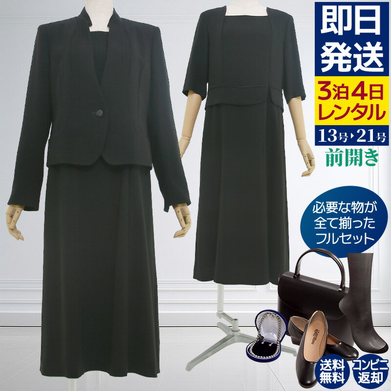 【レンタル】当日発送 [114][小物フルセット]着丈110cmのロング丈授乳対応ワンピースとジャケットのアンサンブル喪服・礼服（ノーカラー）{15号}{17号}{19号}{21号}{4}{5}5分袖/礼服レンタル/喪服レンタル/レディース/お通夜/法事/卒業式/卒園式【0AZY114】