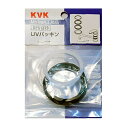 KVK 旧MYM UVパッキンセット KPS1319