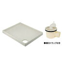 カクダイ 洗濯機用防水パン(横引トラップ付き) 426-42...