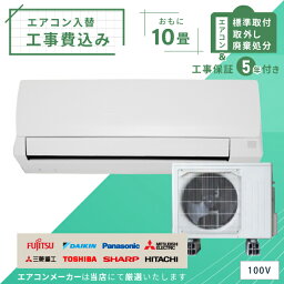 【標準取付+取外+処分セット】2023年モデル ルーム<strong>エアコン</strong> <strong>10畳</strong>用 2.8kw(100V・15A)工事保証5年付、新品、国内メーカー、送料無料、工事費込、冷暖房<strong>エアコン</strong>、工事費込み