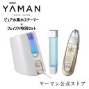 【ヤーマン公式】セットでお得に!【保証延長対象】H/Cボーテ ピュア水素水スチーマー +フェイスV特別セット!あわせ使いでより理想的なフェイスへ!持ち上げて引き締めるリフトケア美顔器(YA-MAN)H/Cボーテ 特別セット【送料無料】