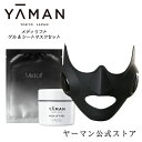 【ヤーマン公式】1回10分つけるだけ。マスク型EMS美顔器(YA-MAN)メディリフト ゲル & シートマスク特別セット