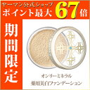 オンリーミネラル 【ヤーマン公式】【つけたまま眠れるほど肌に...