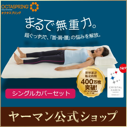 【ヤーマン公式】世界累計販売枚数400万枚突破の快眠マットレス【オクタスプリング】トッパー シングルカバーセットお使いの寝具の上に敷くだけでまるで無重力。超ぐっすりで、「首・肩・腰」の悩みを解放。(ya-man)オクタスプリング トッパー シングルカバーセット