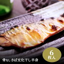 さば/文化干し無頭/骨なし/半身/6枚/鯖/サバ/骨ぬき/送料無料
