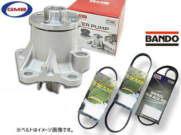 アトレー S321G S331G GMB ウォーターポンプ GWD-56A 外ベルト 3本セット バンドー H27.03〜H29.10 送料無料