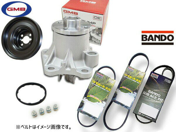 アトレー S321G S331G GMB ウォーターポンプ GWD-56A 対策プーリー付 D-56-39B 外ベルト 3本セット バンドー H27.03〜H29.10 送料無料
