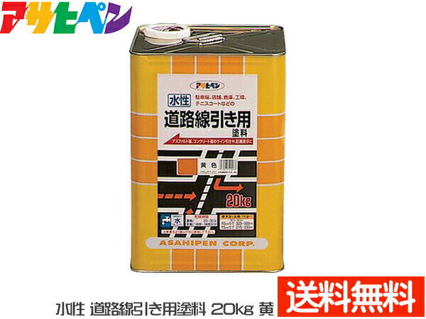 アサヒペン 水性 道路線引き用 塗料 20kg 黄 アスファルト コンクリート 床 屋内 屋外 工場 倉庫 送料無料