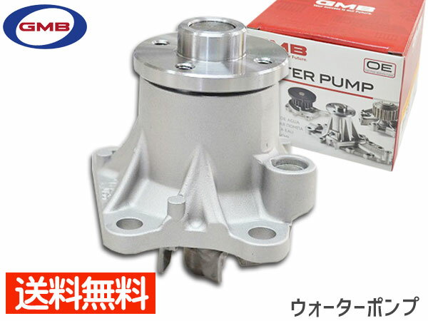 アトレーワゴン S321G S331G H22.10〜H29.10 ウォーターポンプ GWD-56A 車検 交換 GMB 国内メーカー 送料無料