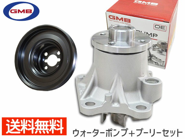 アトレー ワゴン S321G S331G H20.12〜H22.09 ウォーターポンプ 対策プーリーセット GWD-56A D-56-39B 車検 交換 GMB 国内メーカー 送料無料