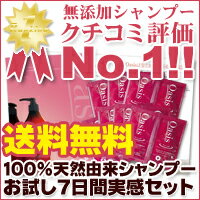 ノンシリコンシャンプー お試し ★メール便 送料無料★100%無添加シャンプー＆コンディショナー セット【オーセル オアシス [oasis]】お試し7日間セット（各10ml入りアルミパウチ×7個）天然成分 シャンプー ノンシリコン 防腐剤不使用 低刺激 無添加 トライアルセット