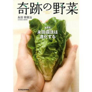 「奇跡の野菜」永田照喜治著　【メール便・送料無料】落合務やジョエル・ロブションまで世界の有名シェフが欲しがる野菜