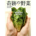 「奇跡の野菜」永田照喜治著　【メール便・送料無料】