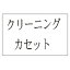 カシオ計算機 ネームランド テープカートリッジ クリーニングテープ24ミリ幅 (XR-24CLE)
