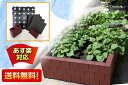 自宅で一人で簡単に花壇・畑が作れる菜園キット 「 システムファーム 90cm×90cm×1段セット 色調:ブラウン」 家庭菜園・屋上菜園に最適!! プランターでは難しい畑の本格的な野菜が楽しめます♪♪【HLS_DU】