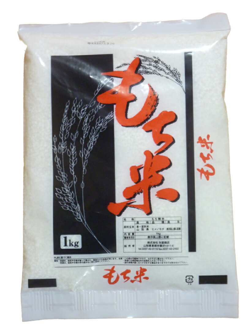 【送料無料お試し米】23年産山形産もち米1kg(量り売り）山形のもち米は旨味が違います。