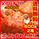 【送料無料】父の日ギフト!ズワイガニ姿(ずわいがに) 600g 2尾