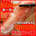 訳あり蟹!セール!!折れズワイガニ(ずわいがに足)たっぷり600g/蟹 【楽ギフ_のし】