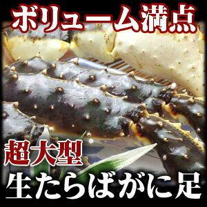 【特大】　生タラバガニ（たらばがに）　足 1.2kg　蟹　