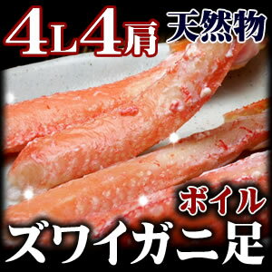 身入り99％　オホーツク海産極上ボイルズワイガニ（ずわいがに足） 4L4肩/蟹　