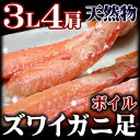 身入り98％ オホーツク海産　極上ボイルズワイガニ（ずわいがに足）1.2kg 3L4肩/蟹　【楽ギフ_のし】【マラソン201211_食品】