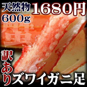 訳あり蟹！セール！！折れズワイガニ（ずわいがに足）たっぷり600g/蟹　