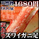 訳あり蟹！セール！！折れズワイガニ（ずわいがに足）たっぷり600g/蟹　【楽ギフ_のし】【マラソン201211_食品】