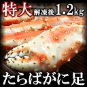 ボイル本タラバガニ(たらばがに足)解凍前1.4kg 解凍後1...