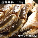 ジャンボ 生タラバガニ(生たらばがに足)1.3kg...