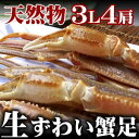 焼きガニ、かにすきにっ！生ズワイガニ（ずわいがに足） 4肩　（1.2kg）　/蟹【マラソン201211_食品】