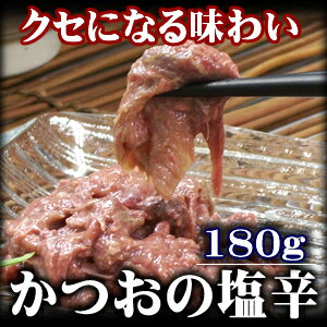 日本一の焼津港産強烈な匂いが、クセになる、鰹塩辛（かつおしおから）　180g　【楽ギフ_のし】鰹の塩辛（かつお しおから）/焼津