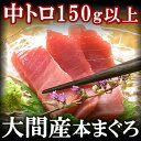 大間産天然本鮪(本マグロ 中トロ(冷凍)150g【