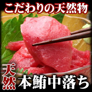 天然 本鮪 （本まぐろ、中落ち)すきみ　200g　/鮪　