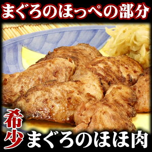 超希少価値！マグロ（まぐろ）のほほ肉 300g（加熱用）　/鮪　