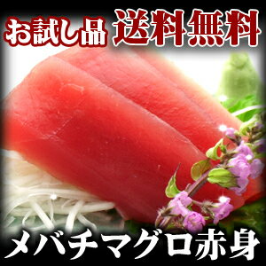 【ご自宅配送限定】お試し天然メバチマグロ（めばちまぐろ）赤身【400g】送料無料！・お一人様1回限り　/鮪