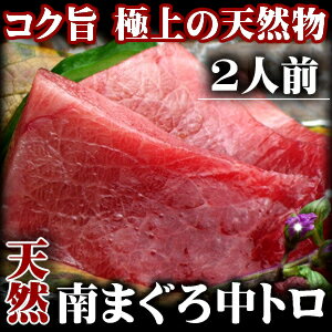 天然高級南まぐろ（ミナミマグロ　中トロ） 2人前 200g　　高級寿司屋御用達/鮪　