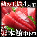 天然高級本マグロ(本まぐろ 中トロ)4人前(400