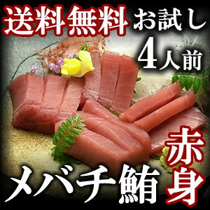 お試し天然メバチマグロ（めばちまぐろ）赤身【400g】送料無料！/鮪【ギフト】...:yaizu:10000696