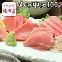メバチマグロ(めばちまぐろ)中トロ 4人前(約400g)天然物 極上品 【送料無料】北海道、沖縄へは700円加算 お歳暮 ギフト 贈り物に 年末年始の配達予約可能です