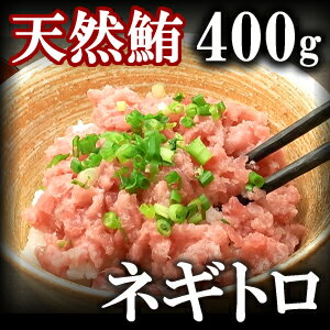 焼津一高い極上ネギトロ 400g　/鮪【ギフト】...:yaizu:10000775