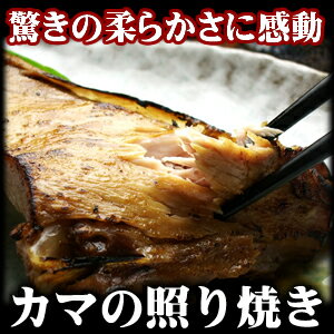 水揚げ日本一の焼津港名物！天然まぐろカマの照り焼き 400g　/鮪【楽ギフ_のし】コラーゲン/照り焼き/鮪/まぐろ/カマ