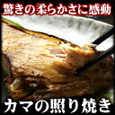 水揚げ日本一の焼津港名物！天然まぐろカマの照り焼き 400g　/鮪