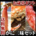 お歳暮ギフト 【 送料無料 】 夢のかに三昧セット 　【楽ギフ_のし】【マラソン201211_食品】