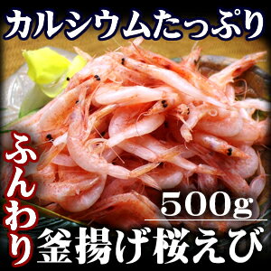 地元駿河湾　釜揚げ桜えび　500g【楽ギフ_のし】駿河湾/釜揚げ桜えび/桜海老/かき揚げ/