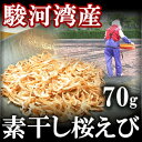 浜風と天日で干し上げた駿河湾産高級 干し桜海老(桜えび)70...