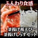 釜揚げしらす（シラス）600g＆釜揚げ桜海老（桜えび）400g　