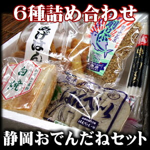 あったか静岡おでんだねセット　【楽ギフ_のし】静岡おでん/さつま揚げ/おでんの粉/黒はんぺん