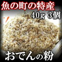 おでんの粉 40g 3個【ギフト】