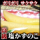 安心、安全の無漂白　高級塩数の子（塩かずのこ）　 300g　　