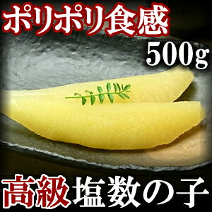 アラスカブリストル湾産　極上塩数の子（塩かずのこ） 500g【ギフト】...:yaizu:10000481